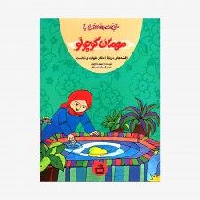 تصویر جلد کتاب قصه های زینب 3 - مهمان کوچولو (قصه هایی در باره احکام طهارت و نجاست)