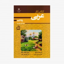 تصویر جلد کتاب کار عربی پایه‌ نهم