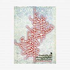 تصویر جلد کتاب روش های تربیت اخلاقی کاربردی در اسلام