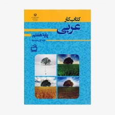 تصویر جلد کتاب کار عربی پایه‌ هفتم