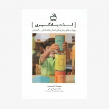 تصویر جلد کتاب لذت یادگیری - رویکردها و روش‌های فعال و اکتشافی در آموزش