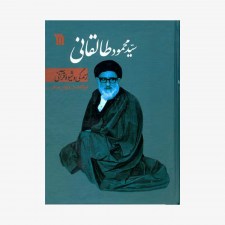 تصویر جلد کتاب سید محمود طالقانی
