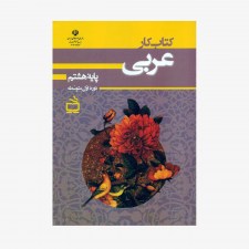 تصویر جلد کتاب کار عربی پایه‌ هشتم