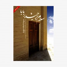 تصویر جلد کتاب سلام بر حیدربابا