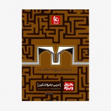 تصویرجلد  کتاب عربی جامع کنکور خط ویژه