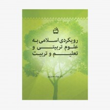 تصویر جلد کتاب رویکردی اسلامی به علوم تربیتی و تعلیم و تربیت