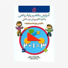 تصویر جلد کتاب آموزش مفاهیم پایه ریاضی به کودکان پیش دبستانی - تکالیفی برای خانه و خانواده