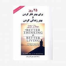 تصویرجلد کتاب 25 روز برای بهتر فکر کردن و بهتر زندگی کردن 