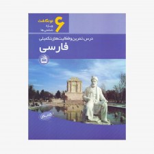 تصویر جلد کتاب کار فارسی نونگاشت ویژه‌ی ششمی‌ها - درس، تمرین و فعالیت‌های تکمیلی