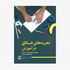 تصویر جلد کتاب تجربه‌های خلاق در آموزش - روش‌های آموزش مبتنی بر بازی و به کارگیری حواس