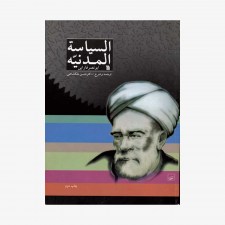 تصویر جلد کتاب السیاسیة المدنیه - ابونصر فارابی ترجمه حسن ملکشاهی