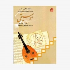 تصویر جلد کتاب موسیقی (آشنایی با موسیقی)