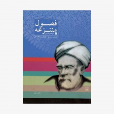 تصویر جلد کتاب فصول منتزعه - ابونصر فارابی ترجمه حسن ملکشاهی