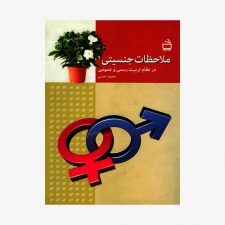 تصویر جلد کتاب ملاحظات جنسیتی در نظام تربیت رسمی و عمومی