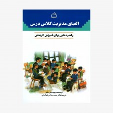 تصویر جلد کتاب الفبای مدیریت کلاس درس (راهبردهایی برای آموزش اثربخش)