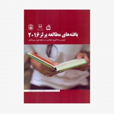 تصویر جلد کتاب یافته‌های مطالعه پرلز ۲۰۱۶ - آموزش و یادگیری خواندن در سطح ملی و بین‌الملل