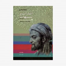 تصویر جلد کتاب اشارات و تنبیهات (2 جلدی) - ابن سینا ترجمه حسن ملکشاهی