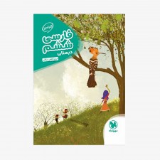 تصویر جلد کتاب کارآموز فارسی ششم دبستان