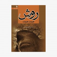 تصویر جلد کتاب روش طبیعت طبیعت - ادگار مورن ترجمه علی اسدی