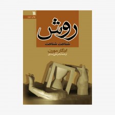 تصویر جلد کتاب روش شناخت شناخت - ادگار مورن ترجمه علی اسدی