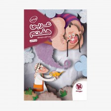 تصویر جلد کتاب کارآموز عربی هفتم