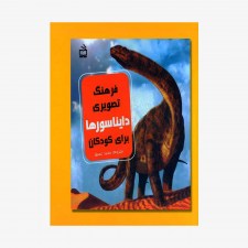 تصویر جلد کتاب فرهنگ تصویری دایناسورها برای کودکان