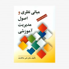 تصویر جلد کتاب مبانی نظری و اصول مدیریت آموزشی