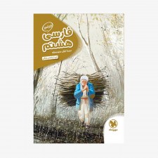 تصویر جلد کتاب کارآموز فارسی هشتم