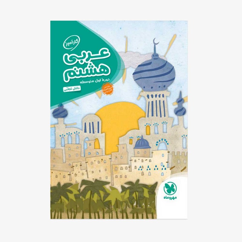 تصویر جلد کتاب کارآموز عربی هشتم