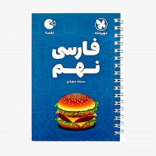 تصویر جلد کتاب لقمه فارسی نهم