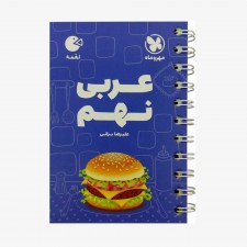 تصویر جلد کتاب لقمه عربی نهم