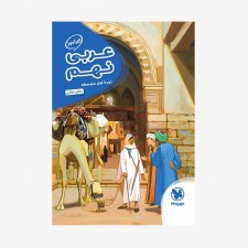 تصویر جلد کتاب کارآموز عربی نهم