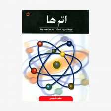 تصویر جلد کتاب اتم‌ها