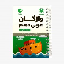 تصویر جلد کتاب لقمه واژگان عربی دهم + خلاصه قواعد
