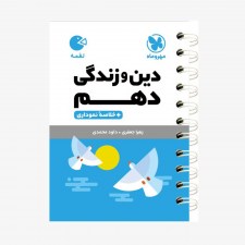 تصویر جلد کتاب لقمه دین و زندگی دهم + خلاصه نموداری