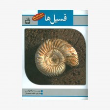 تصویر جلد کتاب مجموعه کتاب‌های شناخت سنگ‌ها - فسیل‌ها