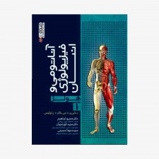 تصویر جلد کتاب آناتومی و فیزیولوژی انسان 1 (هولز)