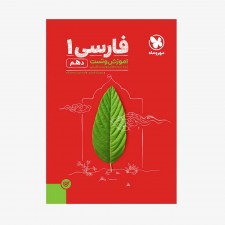 تصویر جلد کتاب آموزش و تست فارسی دهم