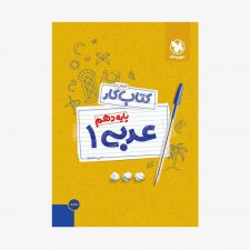 تصویر جلد کتاب کار عربی دهم