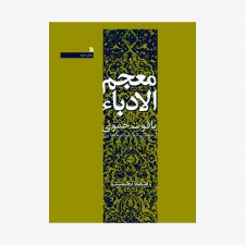 تصویر جلد کتاب معجم الادباء، نیمه نخست و نیمه دوم دوره دو جلدی - یاقوت حَمَوی ترجمه عبدالمحمد آیتی