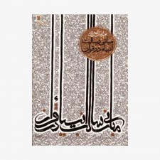 تصویر جلد کتاب مبانی رسالت انبیاء در قرآن