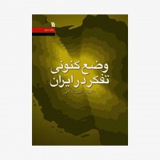 تصویر جلد کتاب وضع کنونی تفکر در ایران - رضا داوری اردکانی
