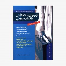 تصویر جلد کتاب آزمون‌های استخدامی اطلاعات عمومی