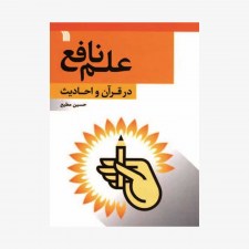 تصویر جلد کتاب علم نافع در قرآن و احادیث - حسین مطیع