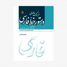 تصویر جلد کتاب فرهنگ موضوعی دستور خط فارسی