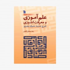 تصویر جلد کتاب علم آموزی و معرفت اندوزی شرح حدیث عنوان بصری - رضا رمضانی گیلانی