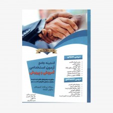 تصویر جلد کتاب گنجینه جامع آزمون‌های استخدامی آموزش و پرورش