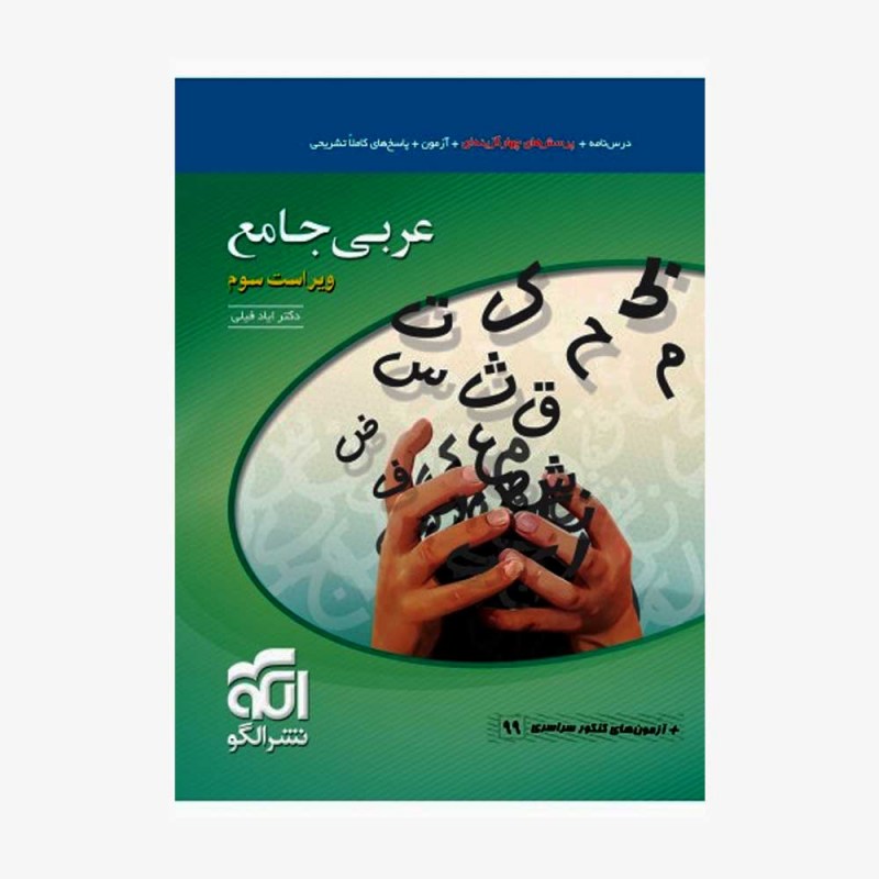 تصویر جلد کتاب عربی جامع کنکور - ویراست جدید