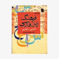 تصویر جلد کتاب فرهنگ زبان فارسی