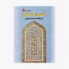 تصویر جلد کتاب اسماء حسنی